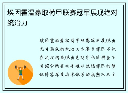 埃因霍温豪取荷甲联赛冠军展现绝对统治力 埃因霍温豪取荷甲联赛冠军展现绝对统治力