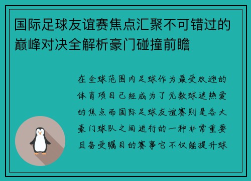 国际足球友谊赛焦点汇聚不可错过的巅峰对决全解析豪门碰撞前瞻 国际足球友谊赛焦点汇聚不可错过的巅峰对决全解析豪门碰撞前瞻