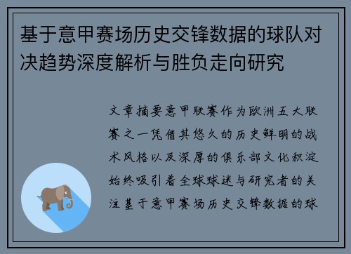 基于意甲赛场历史交锋数据的球队对决趋势深度解析与胜负走向研究 基于意甲赛场历史交锋数据的球队对决趋势深度解析与胜负走向研究