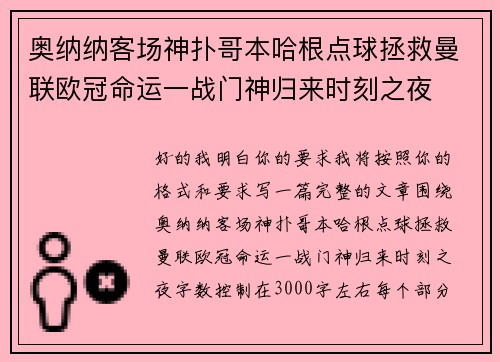奥纳纳客场神扑哥本哈根点球拯救曼联欧冠命运一战门神归来时刻之夜 奥纳纳客场神扑哥本哈根点球拯救曼联欧冠命运一战门神归来时刻之夜