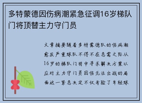 多特蒙德因伤病潮紧急征调16岁梯队门将顶替主力守门员 多特蒙德因伤病潮紧急征调16岁梯队门将顶替主力守门员