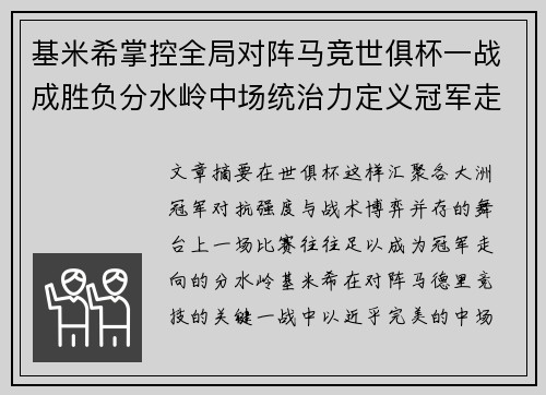 基米希掌控全局对阵马竞世俱杯一战成胜负分水岭中场统治力定义冠军走向 基米希掌控全局对阵马竞世俱杯一战成胜负分水岭中场统治力定义冠军走向