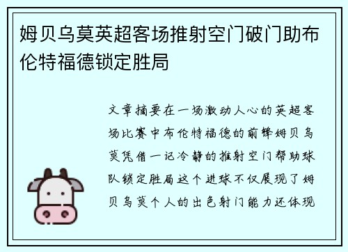 姆贝乌莫英超客场推射空门破门助布伦特福德锁定胜局 姆贝乌莫英超客场推射空门破门助布伦特福德锁定胜局