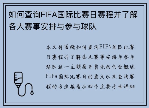 如何查询FIFA国际比赛日赛程并了解各大赛事安排与参与球队 如何查询FIFA国际比赛日赛程并了解各大赛事安排与参与球队