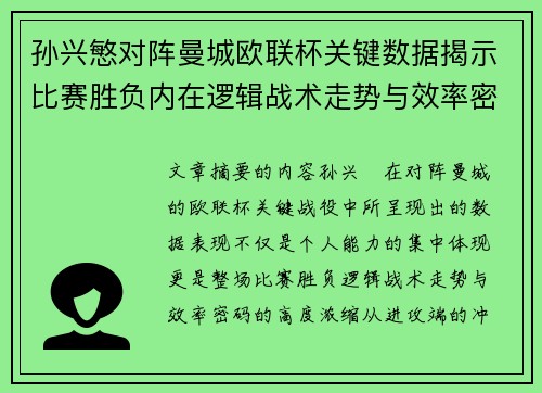 孙兴慜对阵曼城欧联杯关键数据揭示比赛胜负内在逻辑战术走势与效率密码 孙兴慜对阵曼城欧联杯关键数据揭示比赛胜负内在逻辑战术走势与效率密码