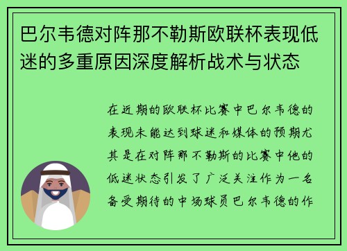 巴尔韦德对阵那不勒斯欧联杯表现低迷的多重原因深度解析战术与状态 巴尔韦德对阵那不勒斯欧联杯表现低迷的多重原因深度解析战术与状态