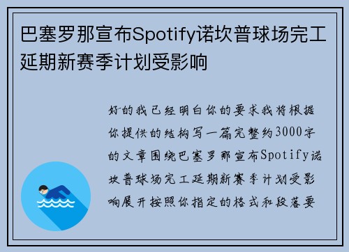 巴塞罗那宣布Spotify诺坎普球场完工延期新赛季计划受影响 巴塞罗那宣布Spotify诺坎普球场完工延期新赛季计划受影响