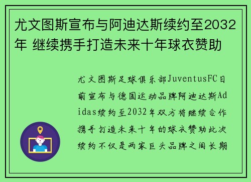 尤文图斯宣布与阿迪达斯续约至2032年 继续携手打造未来十年球衣赞助 尤文图斯宣布与阿迪达斯续约至2032年 继续携手打造未来十年球衣赞助