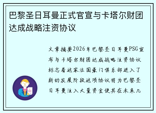 巴黎圣日耳曼正式官宣与卡塔尔财团达成战略注资协议 巴黎圣日耳曼正式官宣与卡塔尔财团达成战略注资协议
