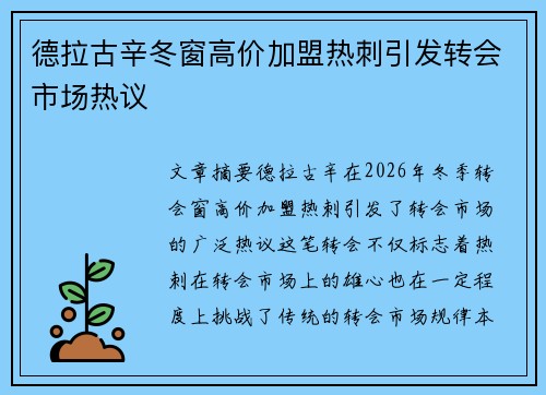 德拉古辛冬窗高价加盟热刺引发转会市场热议 德拉古辛冬窗高价加盟热刺引发转会市场热议