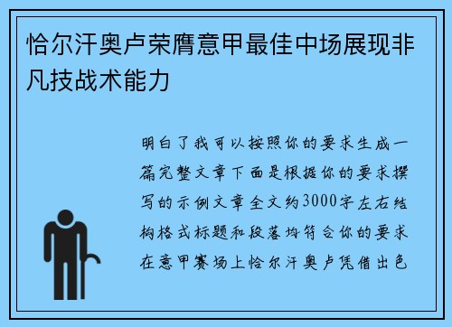 恰尔汗奥卢荣膺意甲最佳中场展现非凡技战术能力 恰尔汗奥卢荣膺意甲最佳中场展现非凡技战术能力