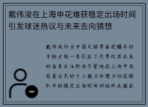 戴伟浚在上海申花难获稳定出场时间引发球迷热议与未来去向猜想 戴伟浚在上海申花难获稳定出场时间引发球迷热议与未来去向猜想