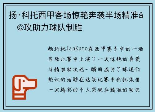 扬·科托西甲客场惊艳奔袭半场精准助攻助力球队制胜 扬·科托西甲客场惊艳奔袭半场精准助攻助力球队制胜