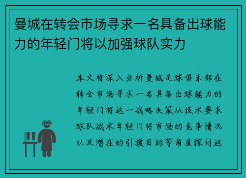 曼城在转会市场寻求一名具备出球能力的年轻门将以加强球队实力 曼城在转会市场寻求一名具备出球能力的年轻门将以加强球队实力