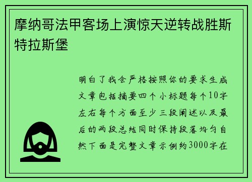 摩纳哥法甲客场上演惊天逆转战胜斯特拉斯堡 摩纳哥法甲客场上演惊天逆转战胜斯特拉斯堡