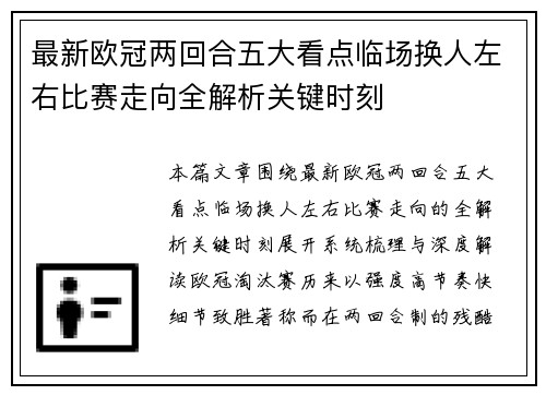 最新欧冠两回合五大看点临场换人左右比赛走向全解析关键时刻 最新欧冠两回合五大看点临场换人左右比赛走向全解析关键时刻