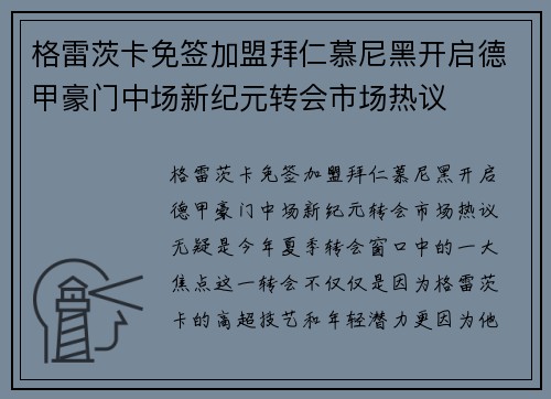 格雷茨卡免签加盟拜仁慕尼黑开启德甲豪门中场新纪元转会市场热议 格雷茨卡免签加盟拜仁慕尼黑开启德甲豪门中场新纪元转会市场热议