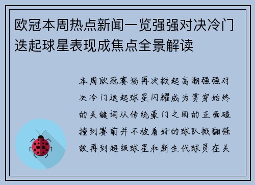 欧冠本周热点新闻一览强强对决冷门迭起球星表现成焦点全景解读 欧冠本周热点新闻一览强强对决冷门迭起球星表现成焦点全景解读