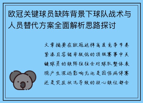 欧冠关键球员缺阵背景下球队战术与人员替代方案全面解析思路探讨 欧冠关键球员缺阵背景下球队战术与人员替代方案全面解析思路探讨