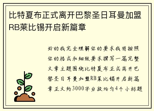 比特夏布正式离开巴黎圣日耳曼加盟RB莱比锡开启新篇章 比特夏布正式离开巴黎圣日耳曼加盟RB莱比锡开启新篇章