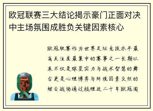 欧冠联赛三大结论揭示豪门正面对决中主场氛围成胜负关键因素核心 欧冠联赛三大结论揭示豪门正面对决中主场氛围成胜负关键因素核心