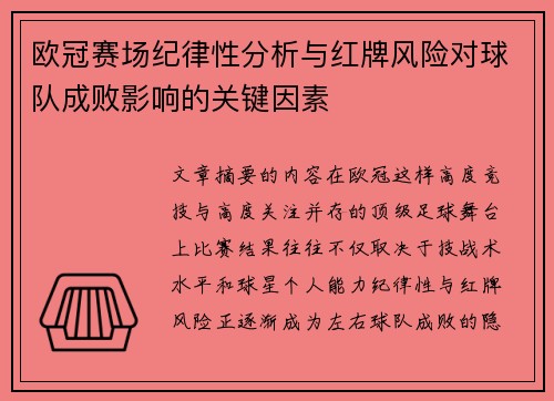 欧冠赛场纪律性分析与红牌风险对球队成败影响的关键因素 欧冠赛场纪律性分析与红牌风险对球队成败影响的关键因素