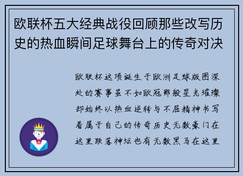 欧联杯五大经典战役回顾那些改写历史的热血瞬间足球舞台上的传奇对决 欧联杯五大经典战役回顾那些改写历史的热血瞬间足球舞台上的传奇对决