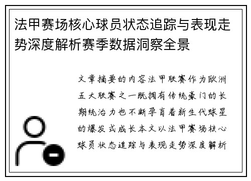 法甲赛场核心球员状态追踪与表现走势深度解析赛季数据洞察全景 法甲赛场核心球员状态追踪与表现走势深度解析赛季数据洞察全景