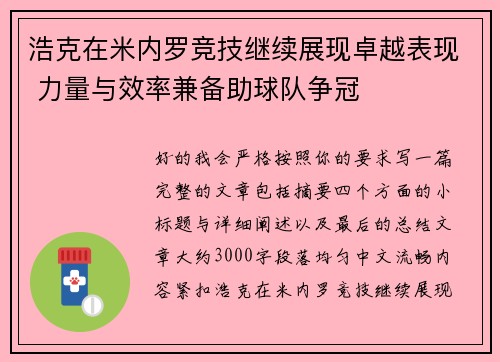 浩克在米内罗竞技继续展现卓越表现 力量与效率兼备助球队争冠 浩克在米内罗竞技继续展现卓越表现 力量与效率兼备助球队争冠