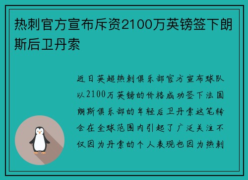 热刺官方宣布斥资2100万英镑签下朗斯后卫丹索 热刺官方宣布斥资2100万英镑签下朗斯后卫丹索