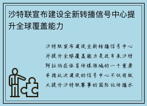 沙特联宣布建设全新转播信号中心提升全球覆盖能力 沙特联宣布建设全新转播信号中心提升全球覆盖能力
