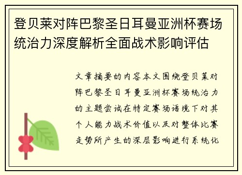 登贝莱对阵巴黎圣日耳曼亚洲杯赛场统治力深度解析全面战术影响评估 登贝莱对阵巴黎圣日耳曼亚洲杯赛场统治力深度解析全面战术影响评估