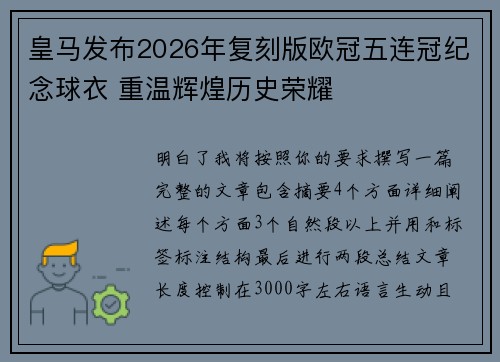 皇马发布2026年复刻版欧冠五连冠纪念球衣 重温辉煌历史荣耀 皇马发布2026年复刻版欧冠五连冠纪念球衣 重温辉煌历史荣耀