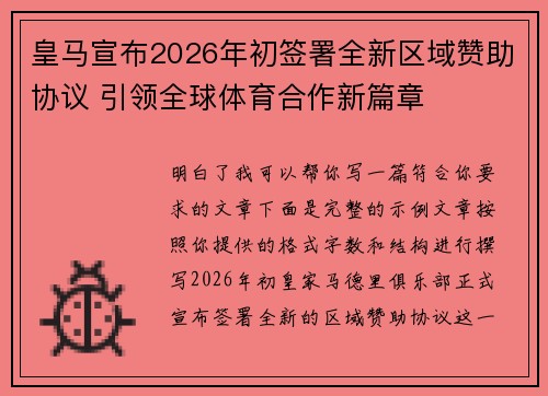 皇马宣布2026年初签署全新区域赞助协议 引领全球体育合作新篇章 皇马宣布2026年初签署全新区域赞助协议 引领全球体育合作新篇章