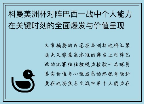 科曼美洲杯对阵巴西一战中个人能力在关键时刻的全面爆发与价值呈现 科曼美洲杯对阵巴西一战中个人能力在关键时刻的全面爆发与价值呈现