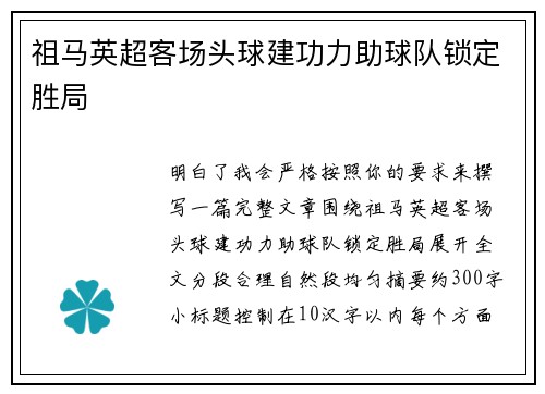 祖马英超客场头球建功力助球队锁定胜局