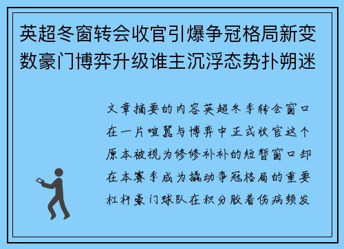 英超冬窗转会收官引爆争冠格局新变数豪门博弈升级谁主沉浮态势扑朔迷离 英超冬窗转会收官引爆争冠格局新变数豪门博弈升级谁主沉浮态势扑朔迷离