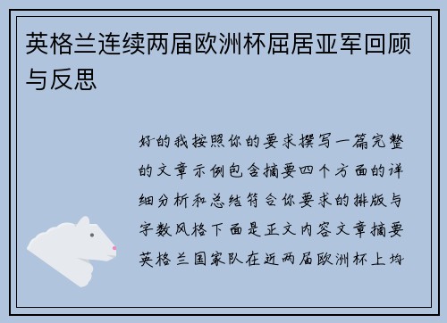 英格兰连续两届欧洲杯屈居亚军回顾与反思 英格兰连续两届欧洲杯屈居亚军回顾与反思