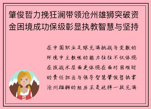 肇俊哲力挽狂澜带领沧州雄狮突破资金困境成功保级彰显执教智慧与坚持 肇俊哲力挽狂澜带领沧州雄狮突破资金困境成功保级彰显执教智慧与坚持