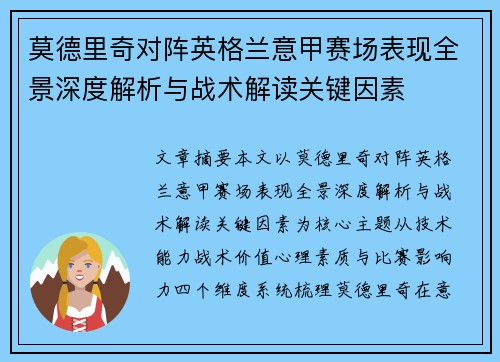 莫德里奇对阵英格兰意甲赛场表现全景深度解析与战术解读关键因素 莫德里奇对阵英格兰意甲赛场表现全景深度解析与战术解读关键因素