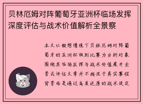 贝林厄姆对阵葡萄牙亚洲杯临场发挥深度评估与战术价值解析全景察 贝林厄姆对阵葡萄牙亚洲杯临场发挥深度评估与战术价值解析全景察