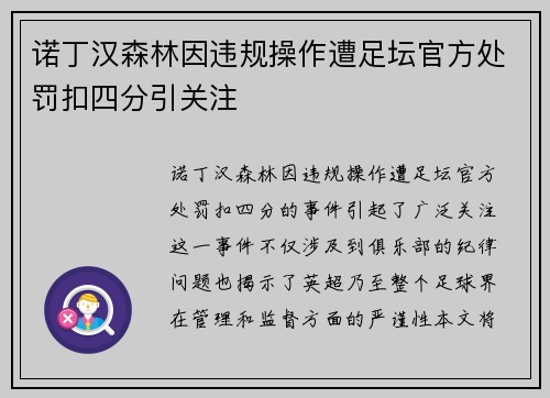 诺丁汉森林因违规操作遭足坛官方处罚扣四分引关注 诺丁汉森林因违规操作遭足坛官方处罚扣四分引关注