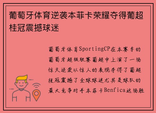 葡萄牙体育逆袭本菲卡荣耀夺得葡超桂冠震撼球迷 葡萄牙体育逆袭本菲卡荣耀夺得葡超桂冠震撼球迷