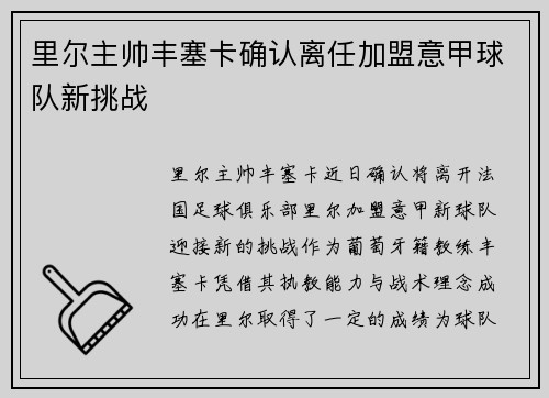 里尔主帅丰塞卡确认离任加盟意甲球队新挑战 里尔主帅丰塞卡确认离任加盟意甲球队新挑战