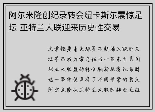 阿尔米隆创纪录转会纽卡斯尔震惊足坛 亚特兰大联迎来历史性交易 阿尔米隆创纪录转会纽卡斯尔震惊足坛 亚特兰大联迎来历史性交易