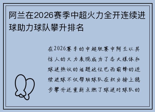 阿兰在2026赛季中超火力全开连续进球助力球队攀升排名 阿兰在2026赛季中超火力全开连续进球助力球队攀升排名