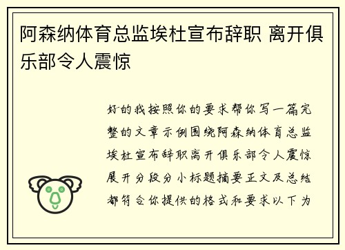 阿森纳体育总监埃杜宣布辞职 离开俱乐部令人震惊 阿森纳体育总监埃杜宣布辞职 离开俱乐部令人震惊