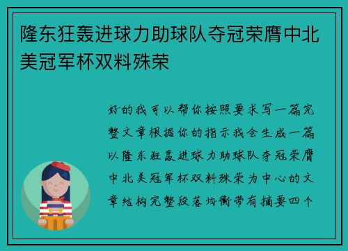 隆东狂轰进球力助球队夺冠荣膺中北美冠军杯双料殊荣 隆东狂轰进球力助球队夺冠荣膺中北美冠军杯双料殊荣