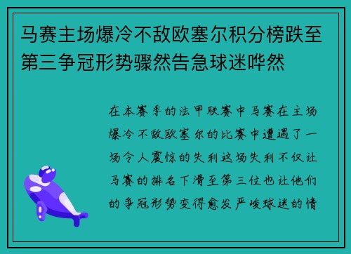 马赛主场爆冷不敌欧塞尔积分榜跌至第三争冠形势骤然告急球迷哗然 马赛主场爆冷不敌欧塞尔积分榜跌至第三争冠形势骤然告急球迷哗然