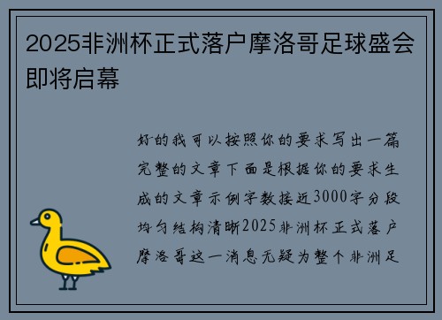 2025非洲杯正式落户摩洛哥足球盛会即将启幕
